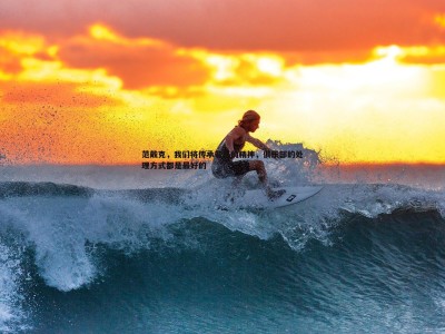 BG大游官网-范戴克，我们将传承若塔的精神，俱乐部的处理方式都是最好的