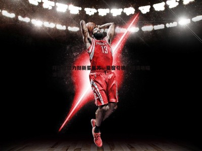 BG大游官网-拜仁高层力挺新星复苏，夏窗引援策略清晰瞄准强援