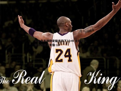 BG大游官网-布伦森半场稳定输出砍下16+4 无奈球队整体低迷正负值-13