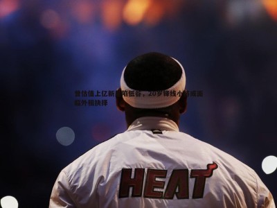 BG大游官网-曾估值上亿新星陷低谷，20岁锋线小将或面临外租抉择