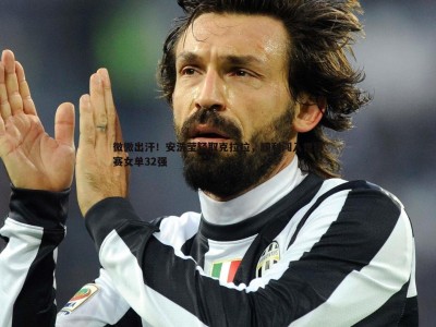 BG大游官网-微微出汗！安洗莹轻取克拉拉，顺利闯入世锦赛女单32强