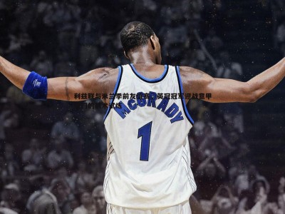 BG大游官网-利兹联与米兰季前友谊赛，英冠冠军迎战意甲豪门的战术试炼