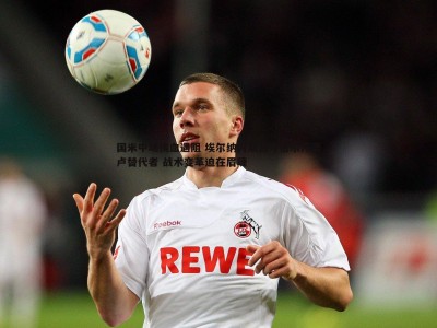 BG大游官网-国米中场换血遇阻 埃尔纳内斯苦寻恰尔汗奥卢替代者 战术变革迫在眉睫