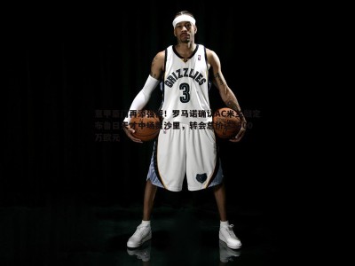 BG大游官网-意甲豪门再添强援！罗马诺确认AC米兰敲定布鲁日天才中场贾沙里，转会总价达3900万欧元