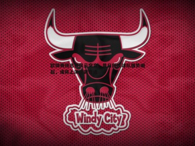 BG大游官网-欧锦赛预选赛风云突变，昔日困境球队强势崛起，或将上演逆袭奇迹