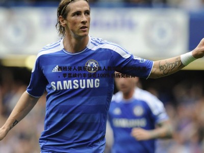 BG大游官网-西班牙人俱乐部会员人数突破32000大关，季票续约率接近100%创历史新高