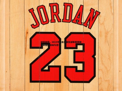 BG大游官网-剑指新程，2019中国击剑俱乐部联赛赛制改革后的回响与思考