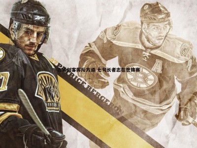 BG大游官网-古稀剑客挥斥方遒 七旬长者志在世锦赛