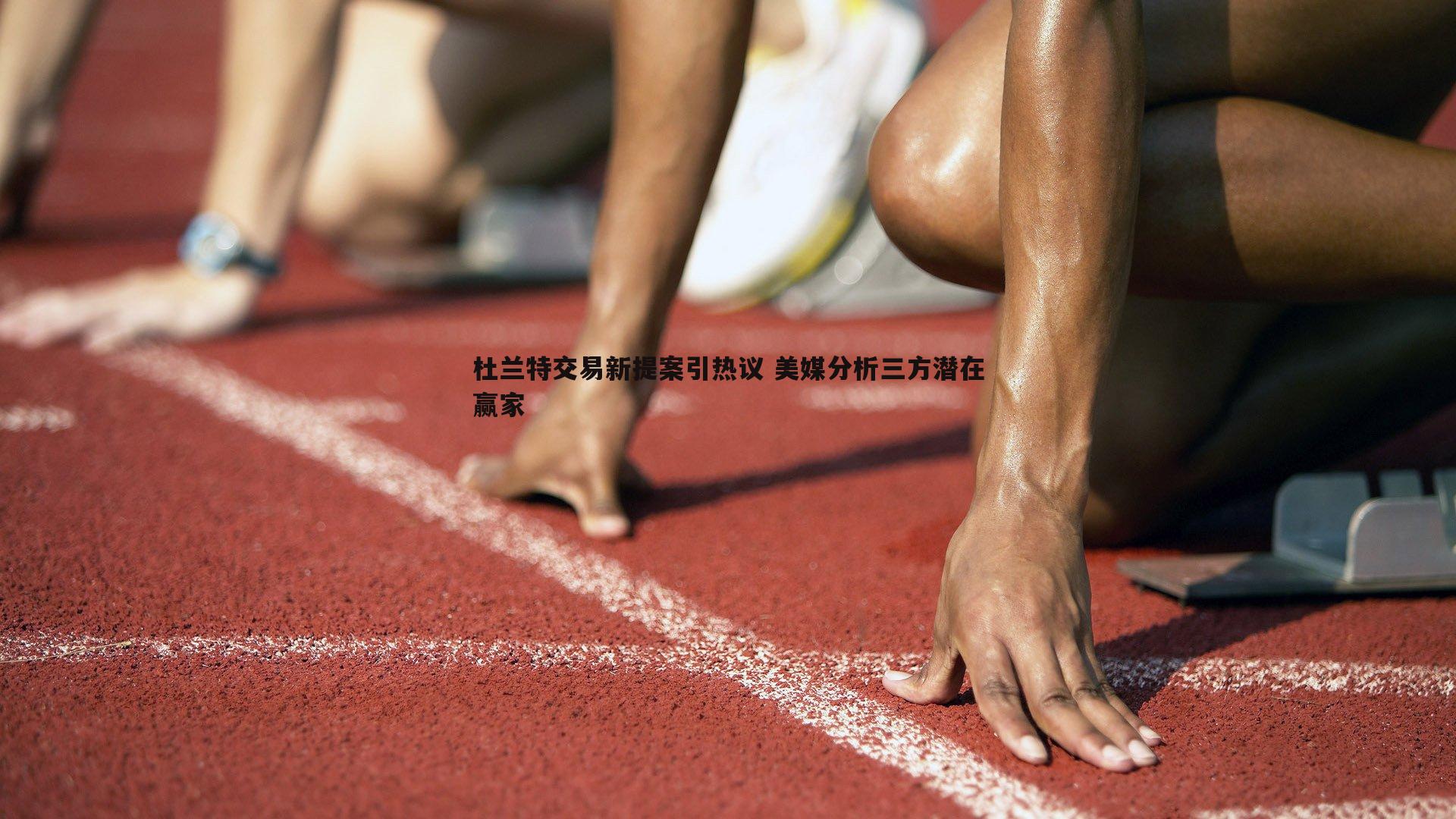 杜兰特交易新提案引热议 美媒分析三方潜在赢家