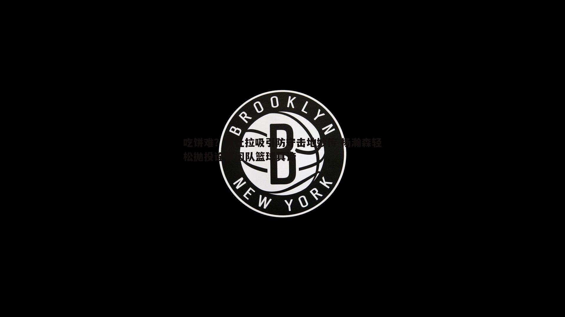 吃饼难？佩杜拉吸引防守击地妙传 杨瀚森轻松抛投诠释团队篮球真谛