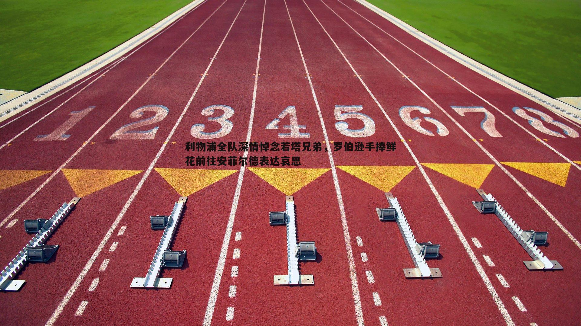 利物浦全队深情悼念若塔兄弟，罗伯逊手捧鲜花前往安菲尔德表达哀思