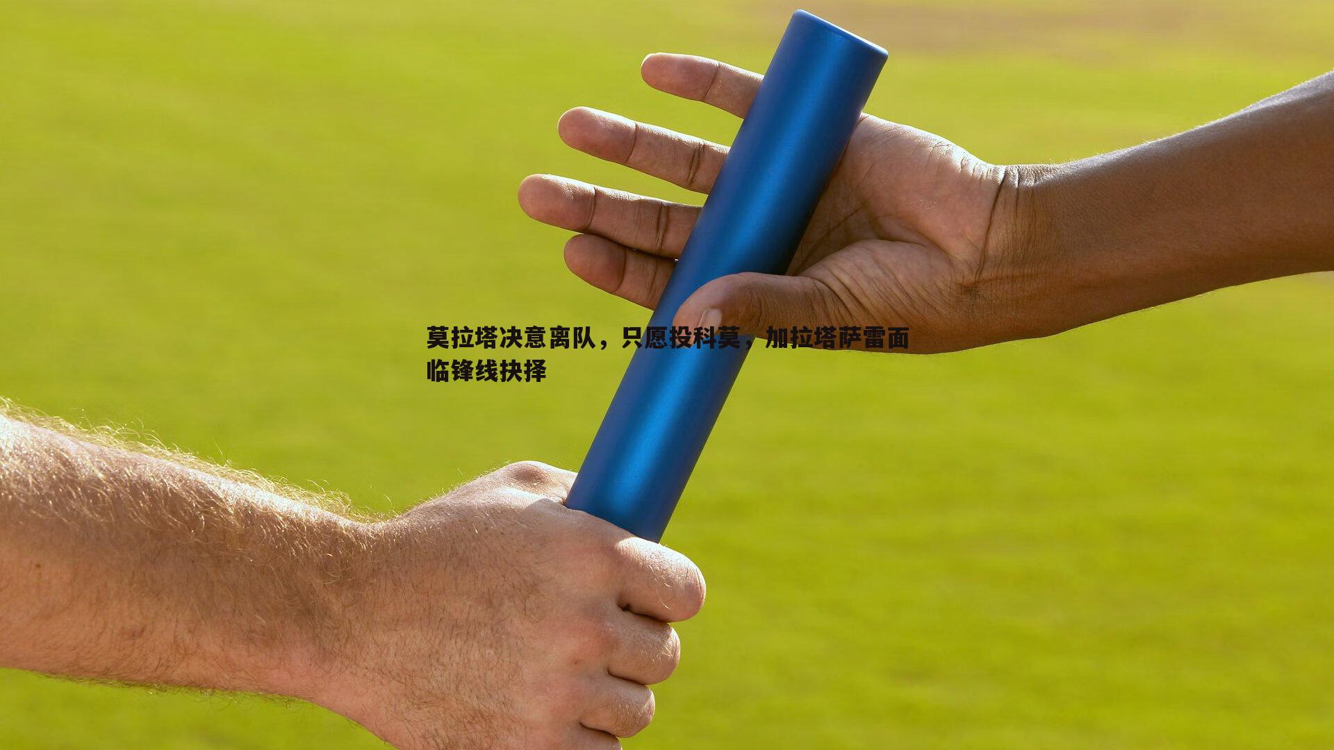 莫拉塔决意离队，只愿投科莫，加拉塔萨雷面临锋线抉择