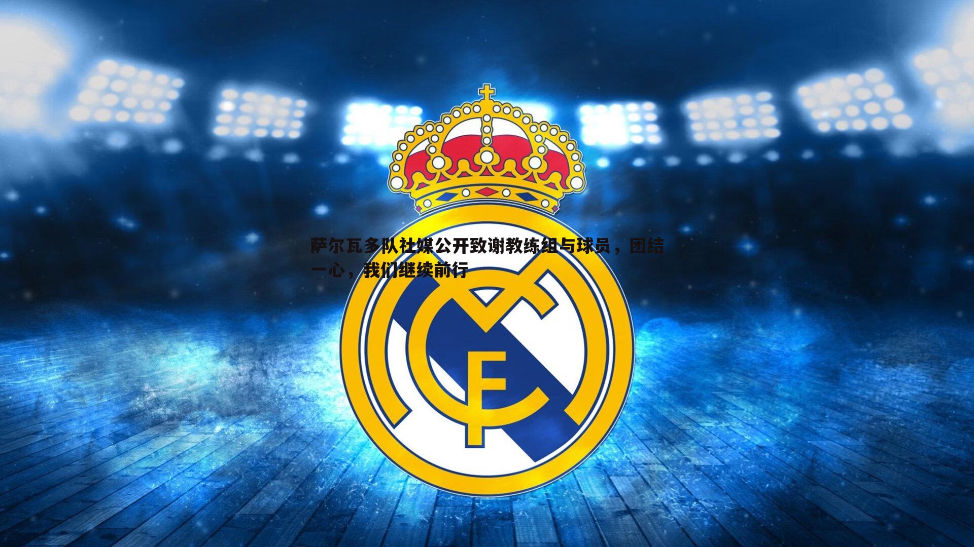 萨尔瓦多队社媒公开致谢教练组与球员，团结一心，我们继续前行