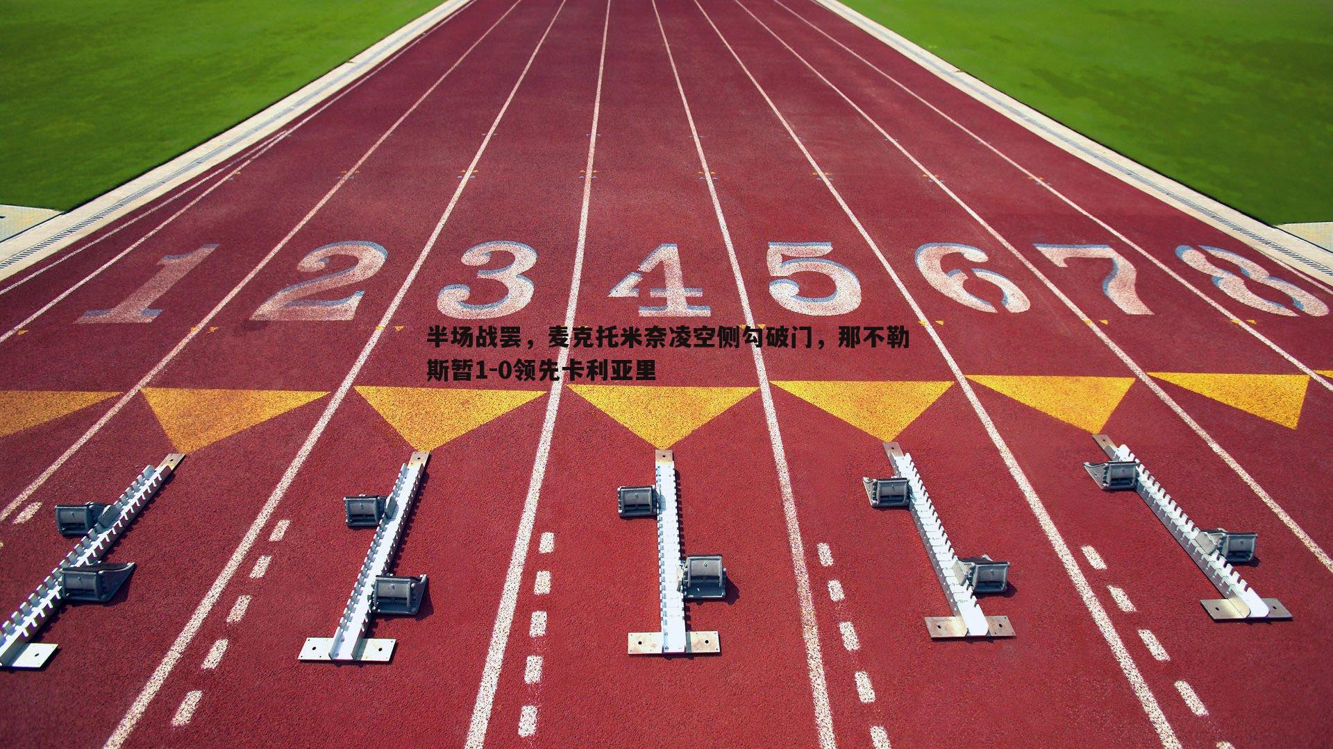 半场战罢，麦克托米奈凌空侧勾破门，那不勒斯暂1-0领先卡利亚里