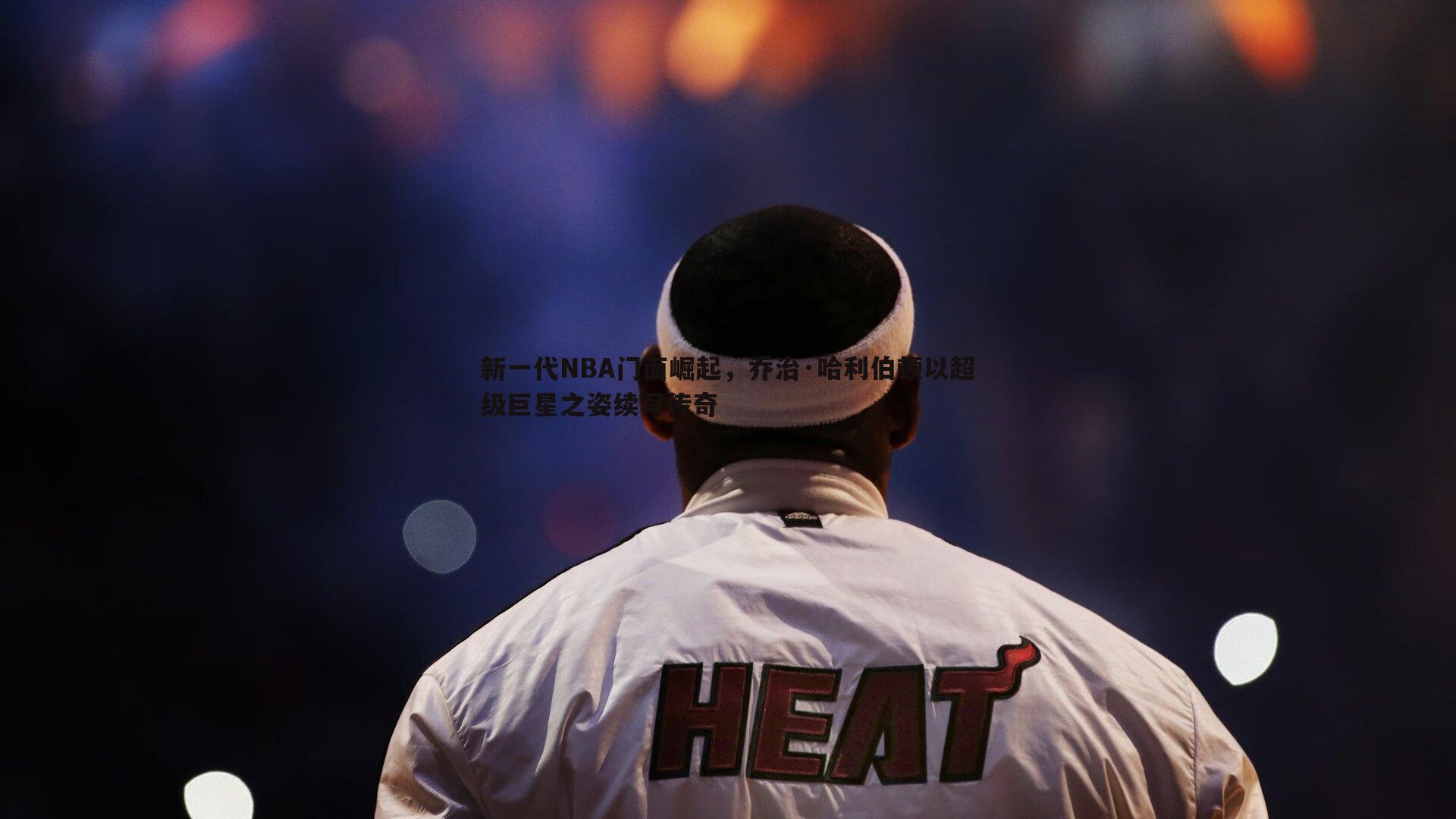 新一代NBA门面崛起，乔治·哈利伯顿以超级巨星之姿续写传奇