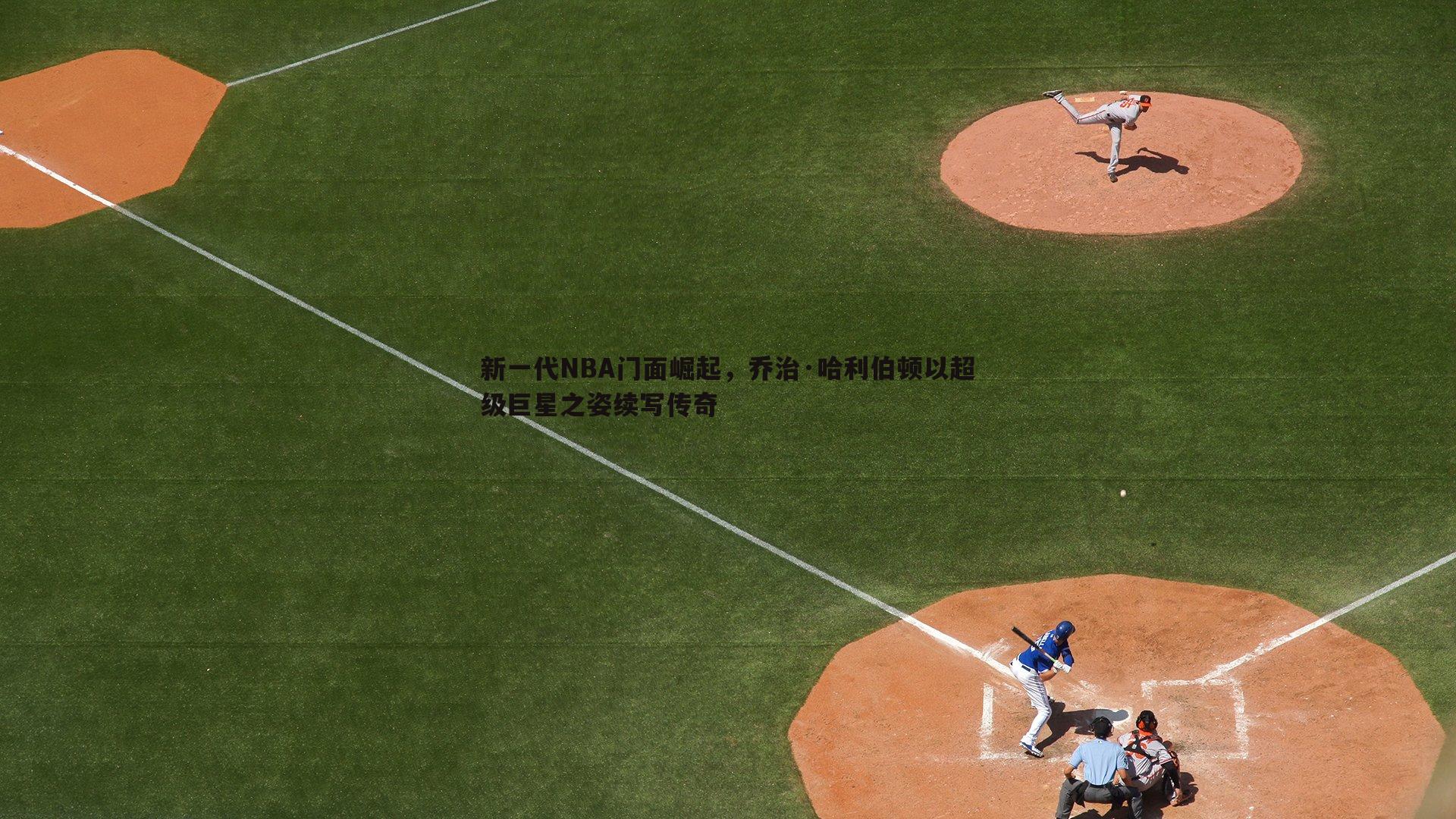 新一代NBA门面崛起，乔治·哈利伯顿以超级巨星之姿续写传奇