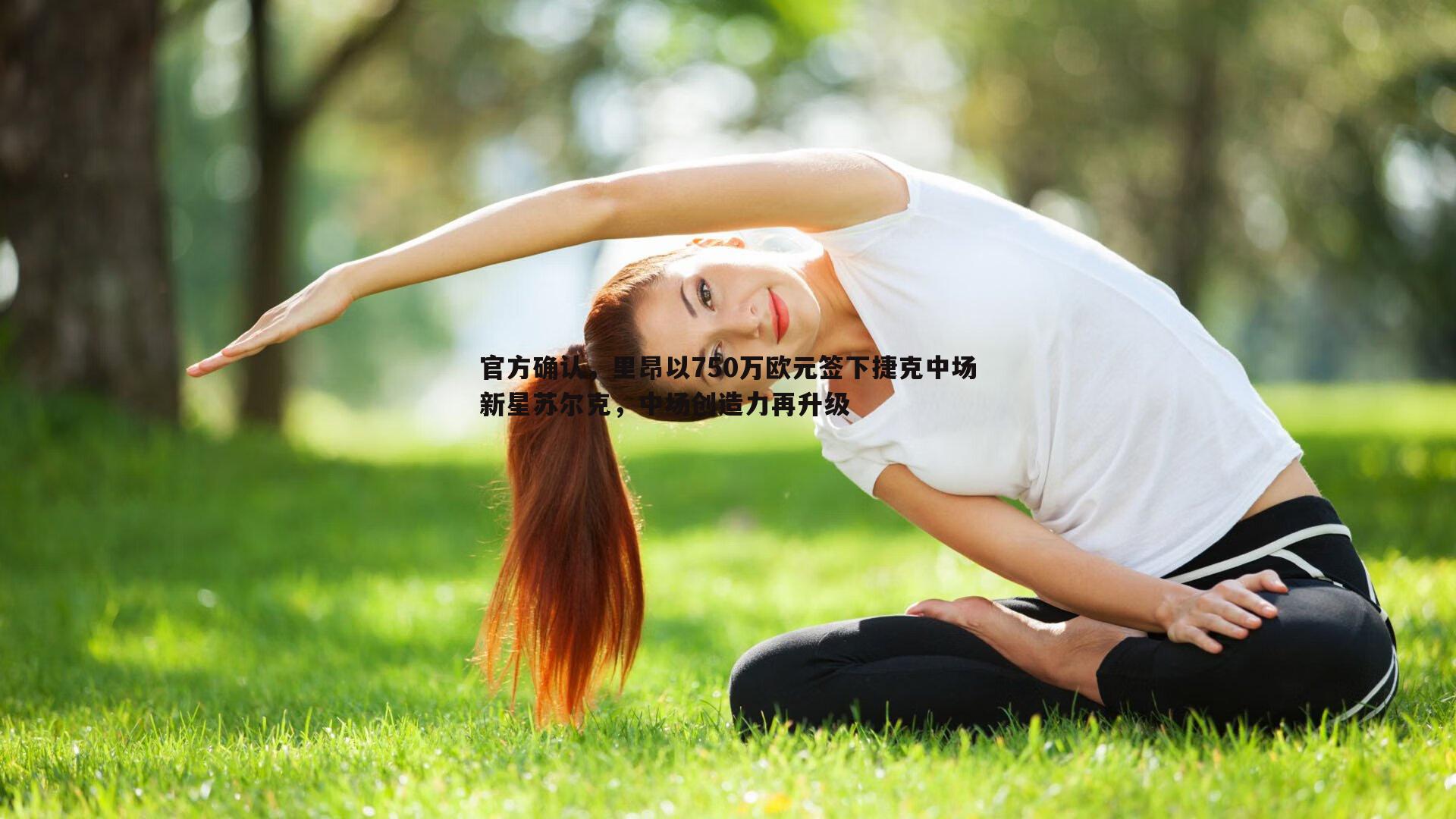 官方确认，里昂以750万欧元签下捷克中场新星苏尔克，中场创造力再升级