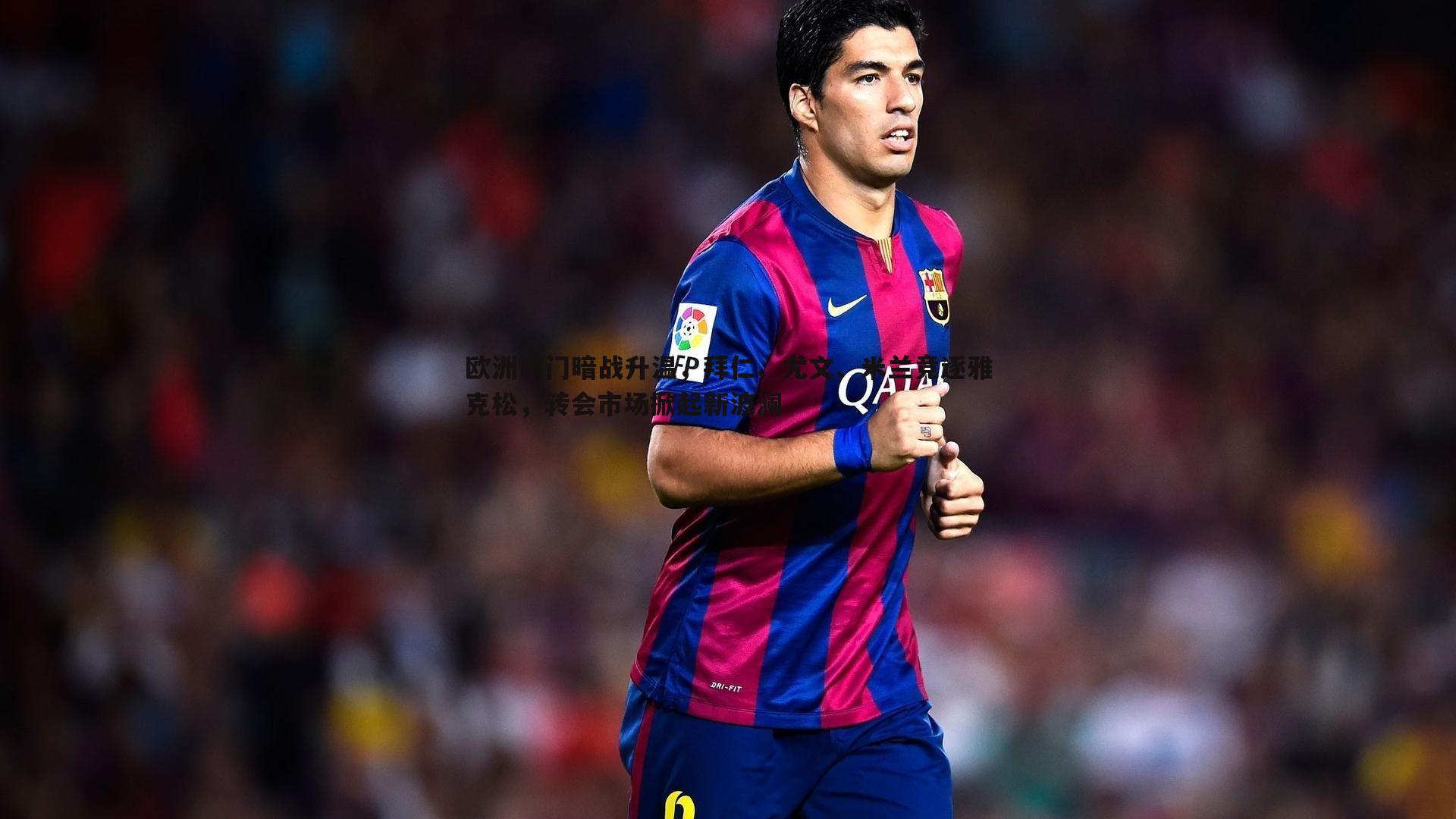 欧洲豪门暗战升温，拜仁、尤文、米兰竞逐雅克松，转会市场掀起新波澜