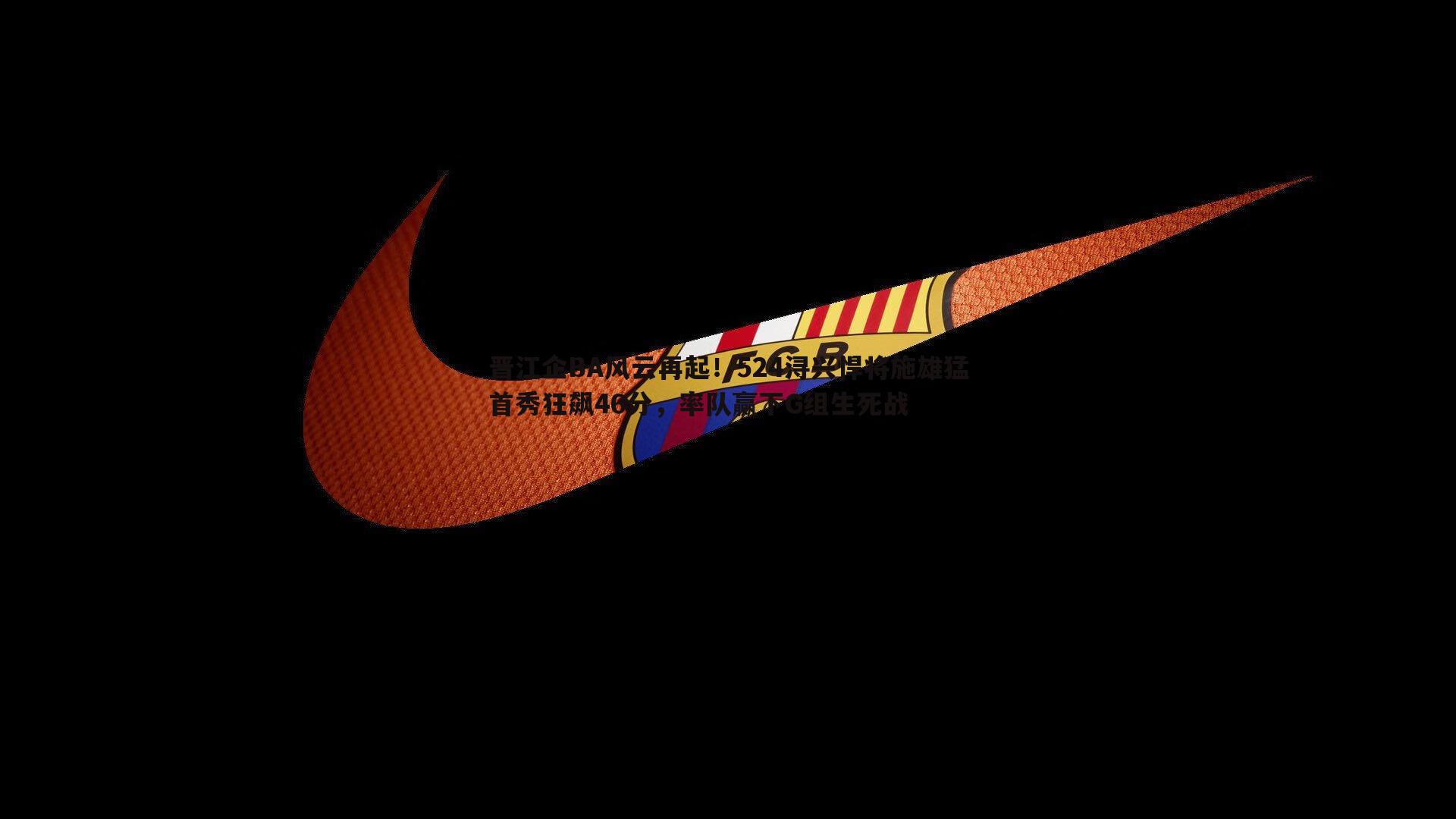 晋江企BA风云再起!524浔兴悍将施雄猛首秀狂飙46分,率队赢下G组生死战