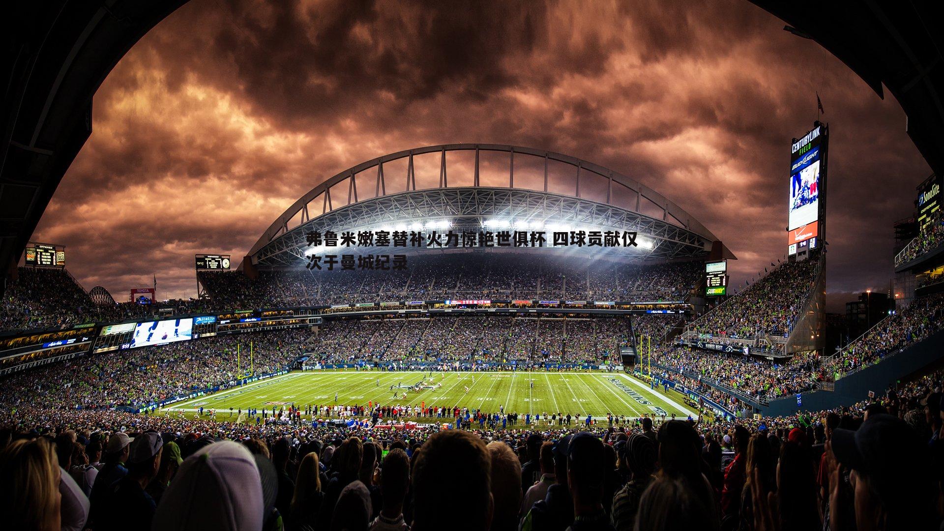 弗鲁米嫩塞替补火力惊艳世俱杯 四球贡献仅次于曼城纪录