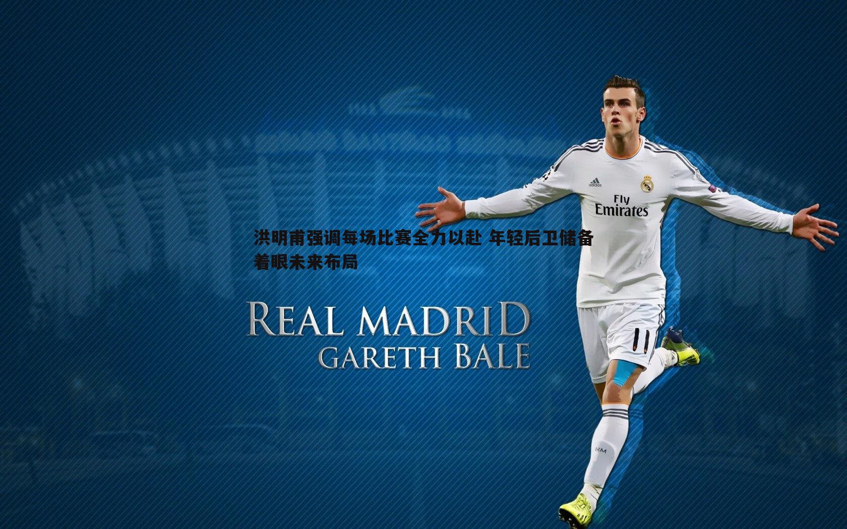 洪明甫强调每场比赛全力以赴 年轻后卫储备着眼未来布局