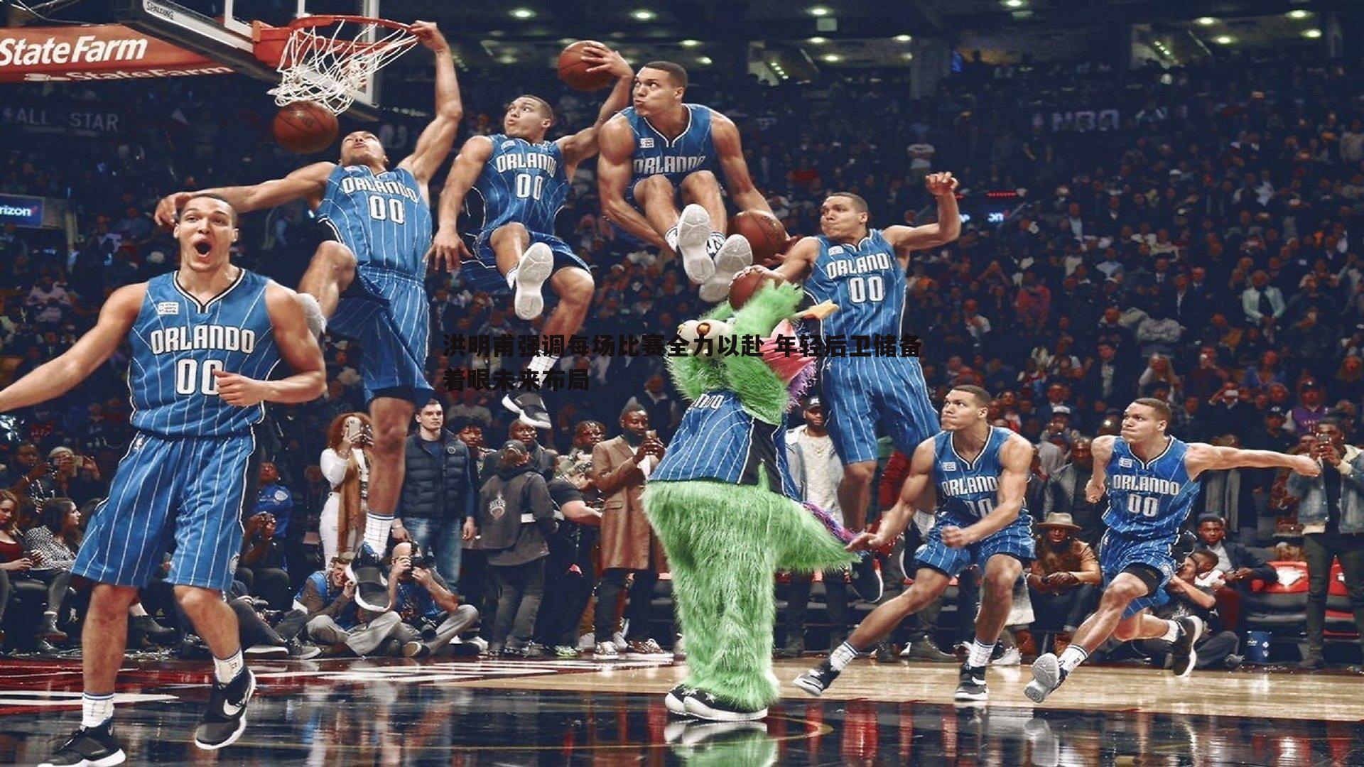 洪明甫强调每场比赛全力以赴 年轻后卫储备着眼未来布局