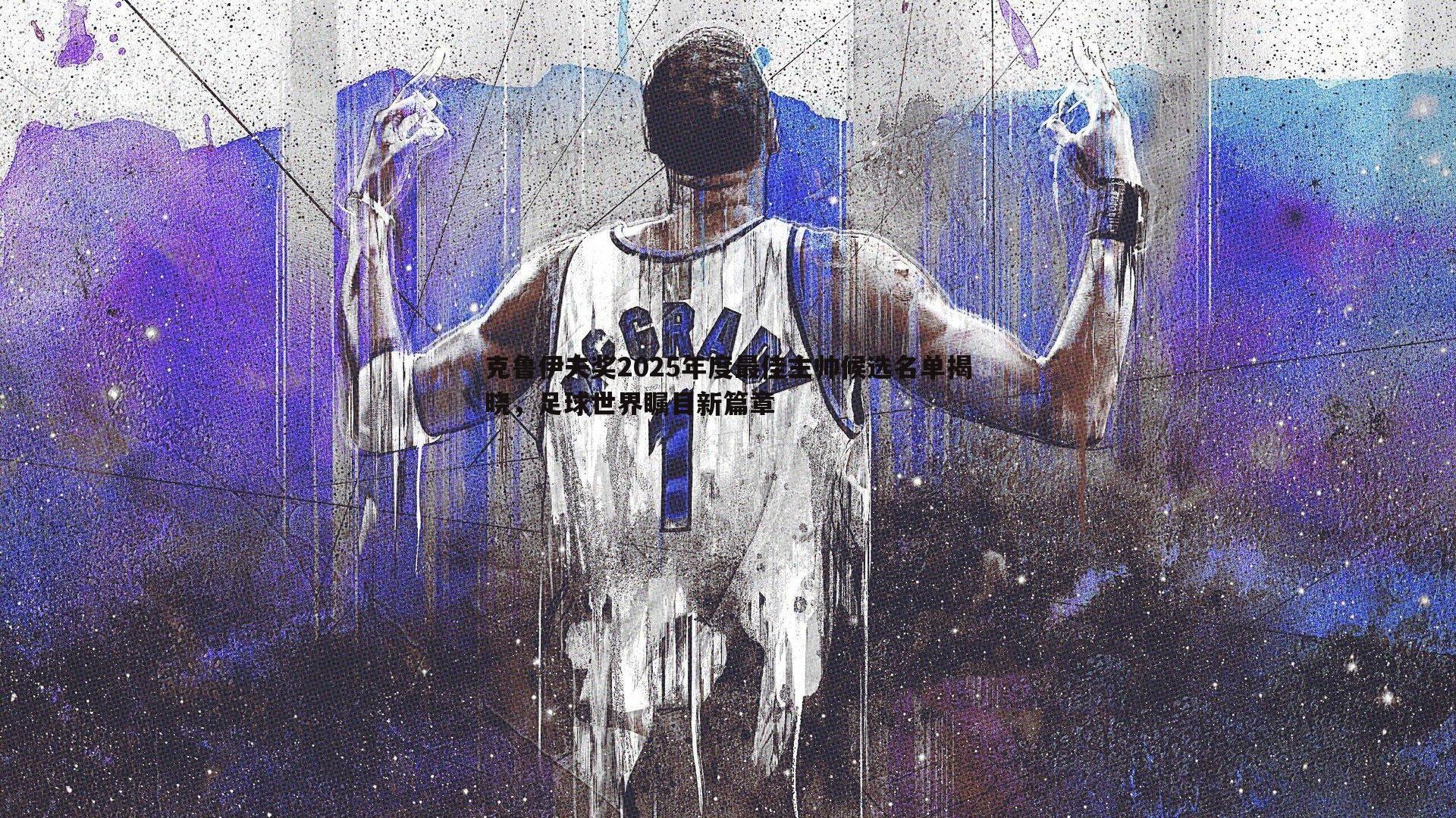 克鲁伊夫奖2025年度最佳主帅候选名单揭晓,足球世界瞩目新篇章