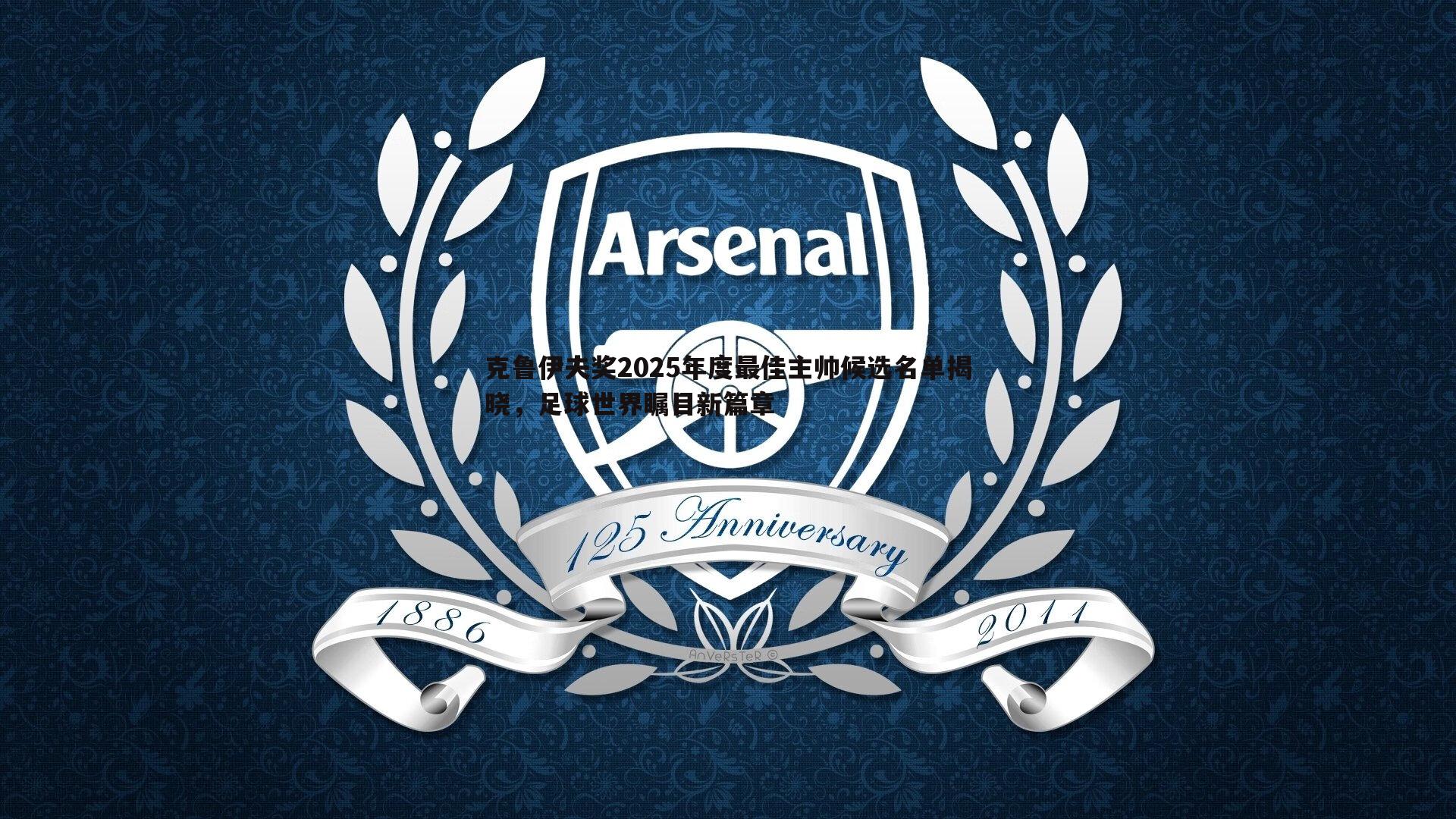 克鲁伊夫奖2025年度最佳主帅候选名单揭晓,足球世界瞩目新篇章