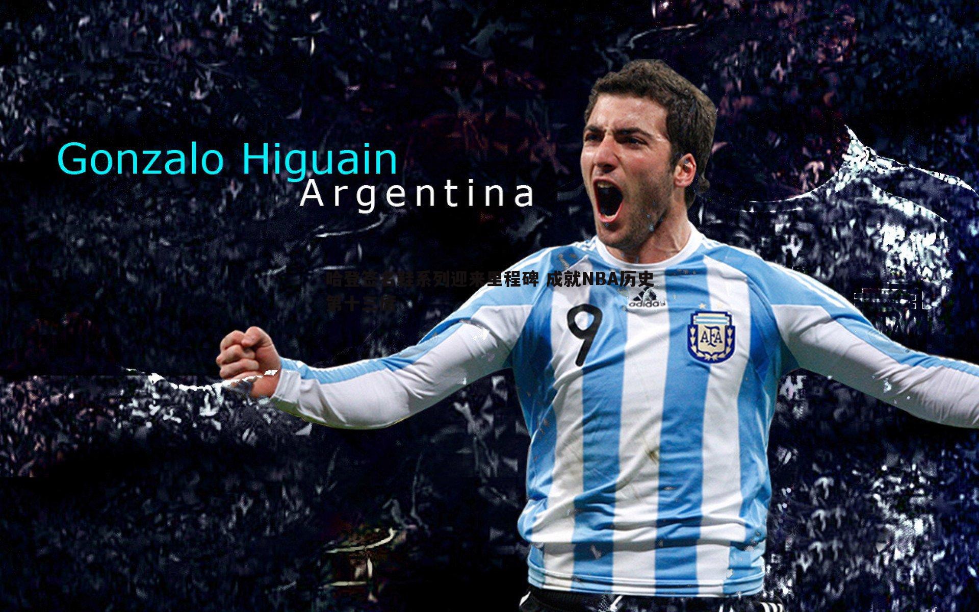 哈登签名鞋系列迎来里程碑 成就NBA历史第十三席