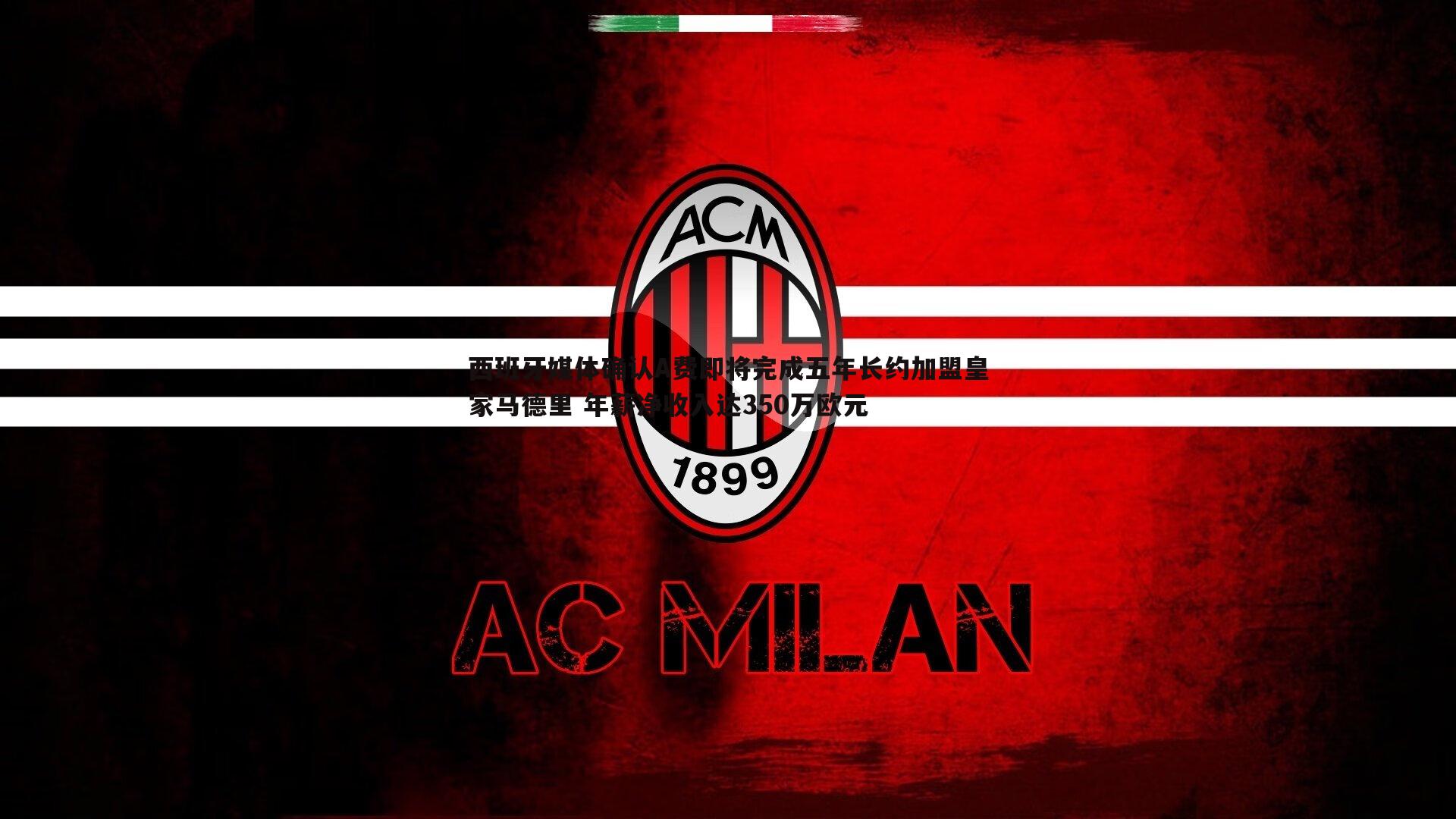 西班牙媒体确认A费即将完成五年长约加盟皇家马德里 年薪净收入达350万欧元