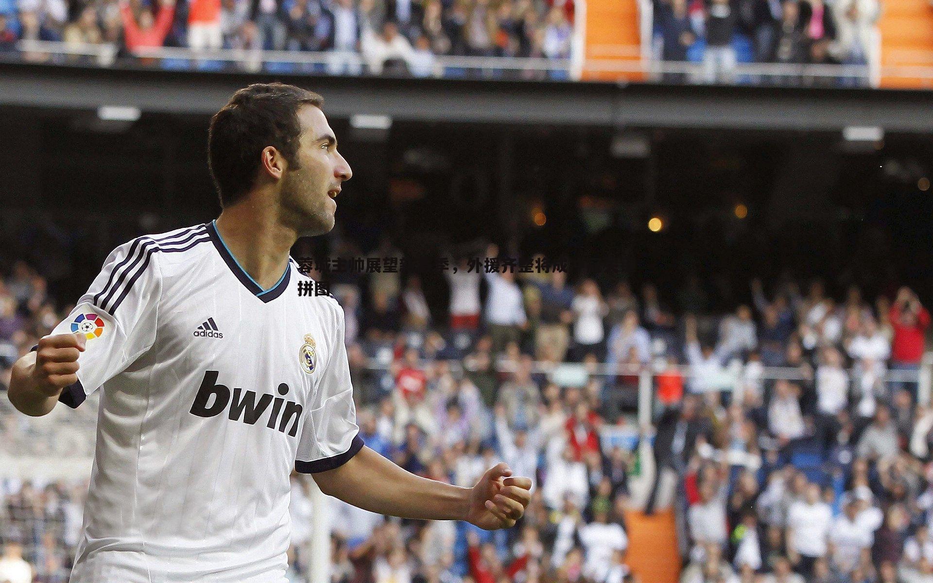 蓉城主帅展望新赛季，外援齐整将成冲冠关键拼图