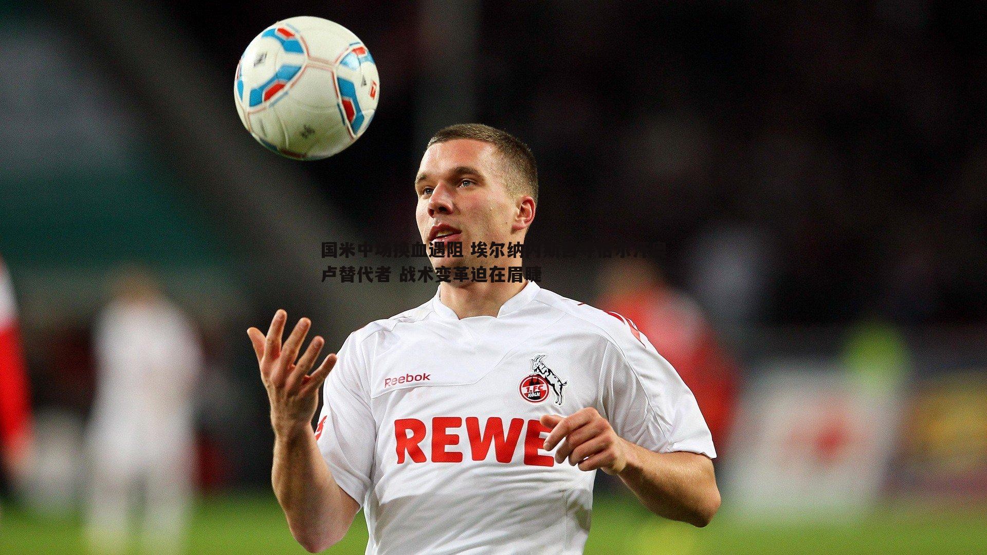 国米中场换血遇阻 埃尔纳内斯苦寻恰尔汗奥卢替代者 战术变革迫在眉睫