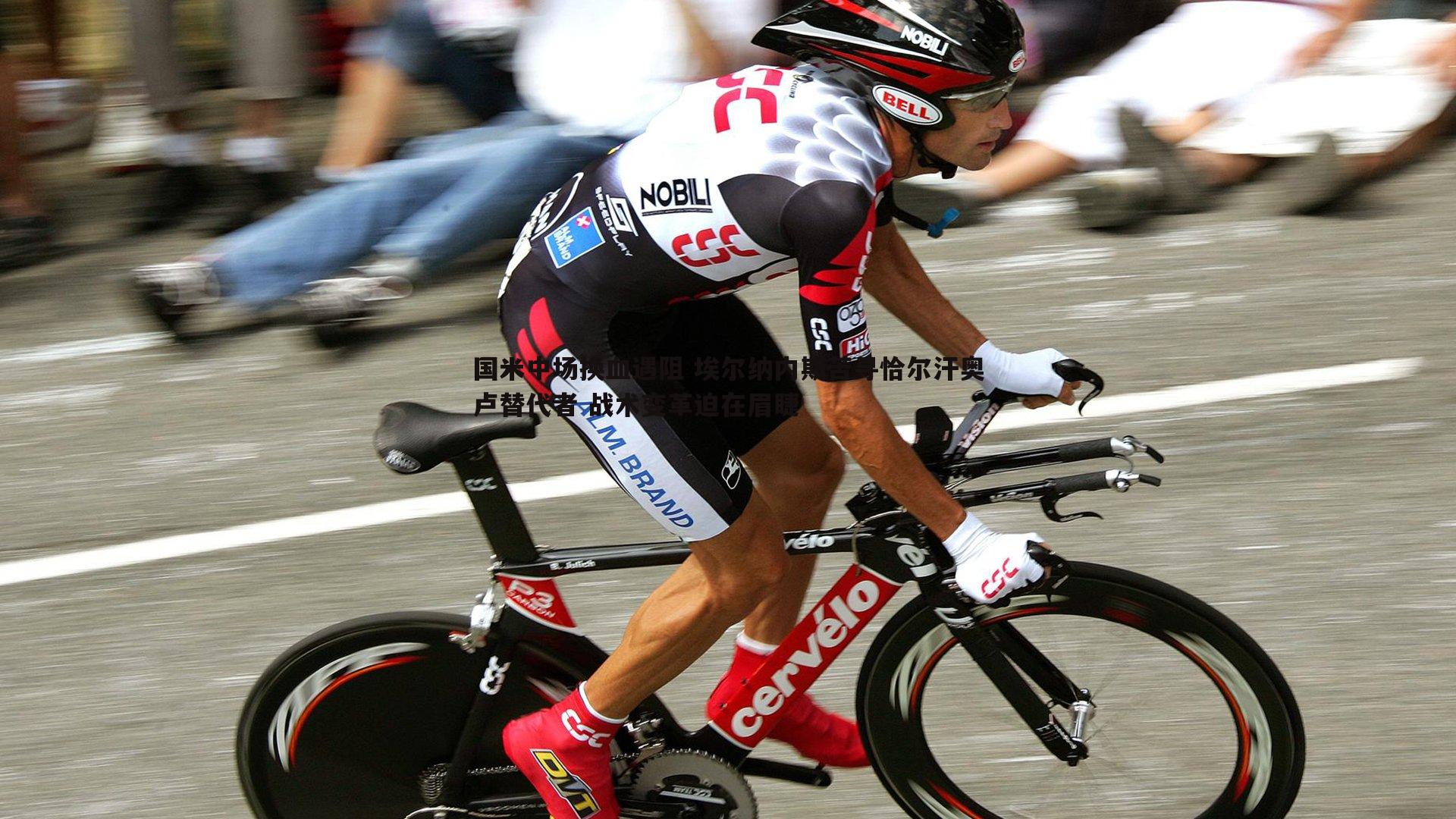 国米中场换血遇阻 埃尔纳内斯苦寻恰尔汗奥卢替代者 战术变革迫在眉睫