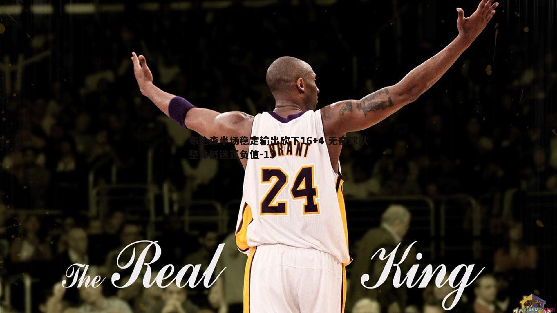 布伦森半场稳定输出砍下16+4 无奈球队整体低迷正负值-13