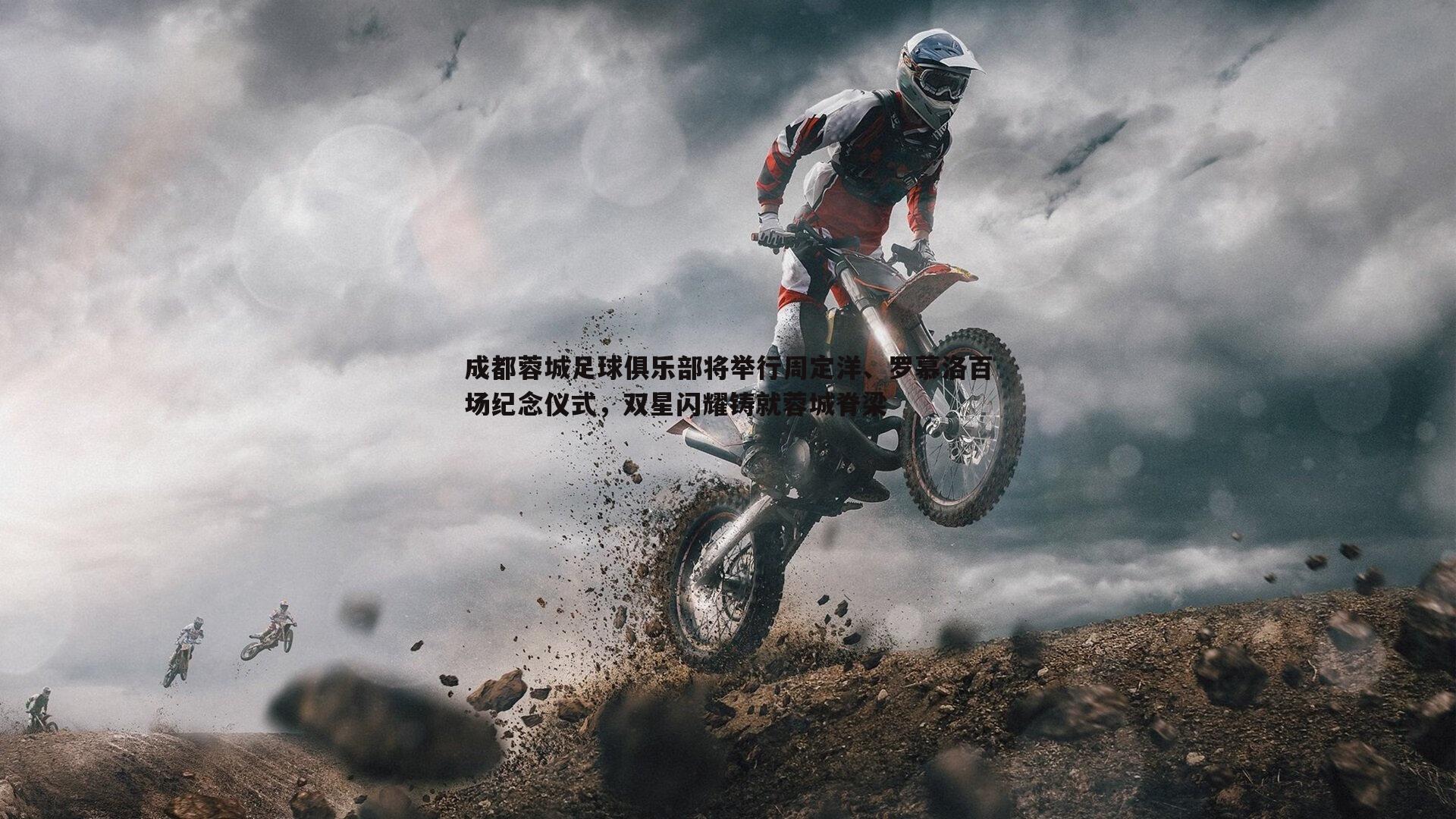 成都蓉城足球俱乐部将举行周定洋、罗慕洛百场纪念仪式,双星闪耀铸就蓉城脊梁