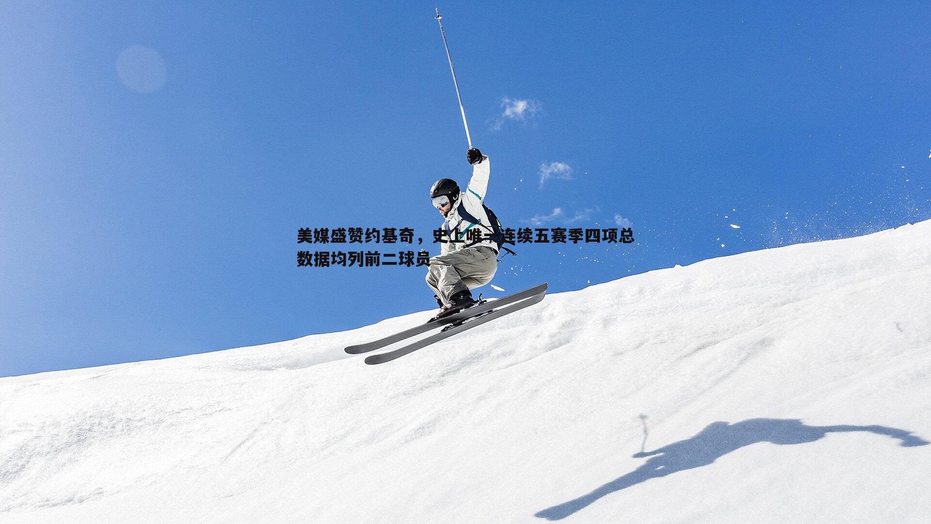 美媒盛赞约基奇，史上唯一连续五赛季四项总数据均列前二球员