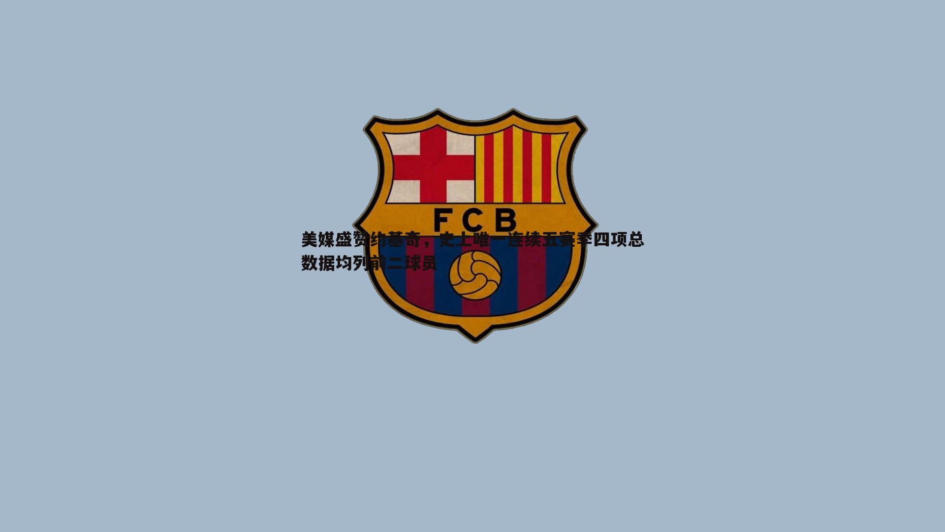 美媒盛赞约基奇，史上唯一连续五赛季四项总数据均列前二球员