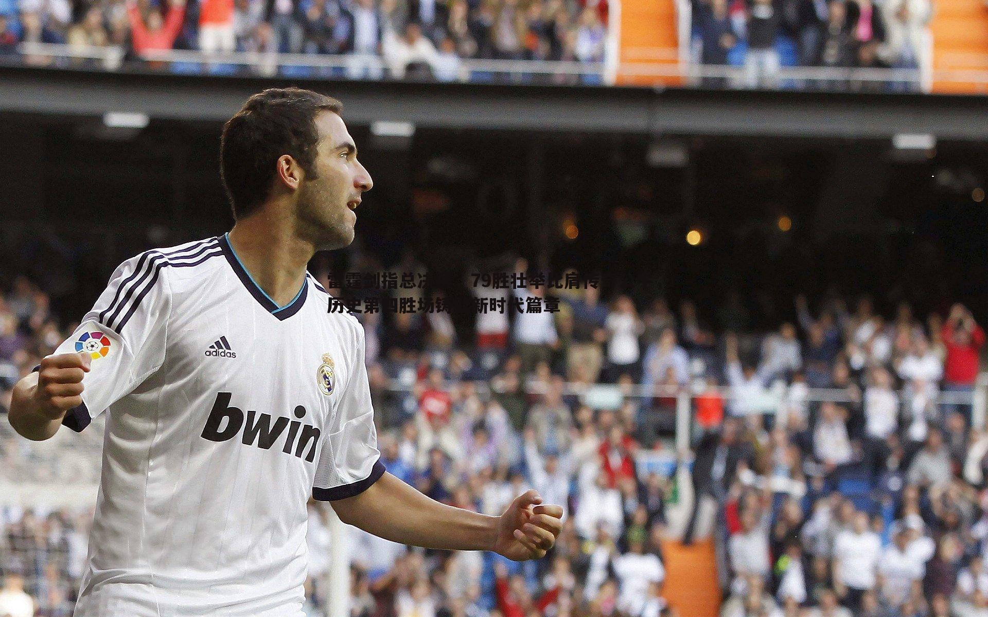 雷霆剑指总决赛,79胜壮举比肩传奇公牛,历史第四胜场铸就新时代篇章