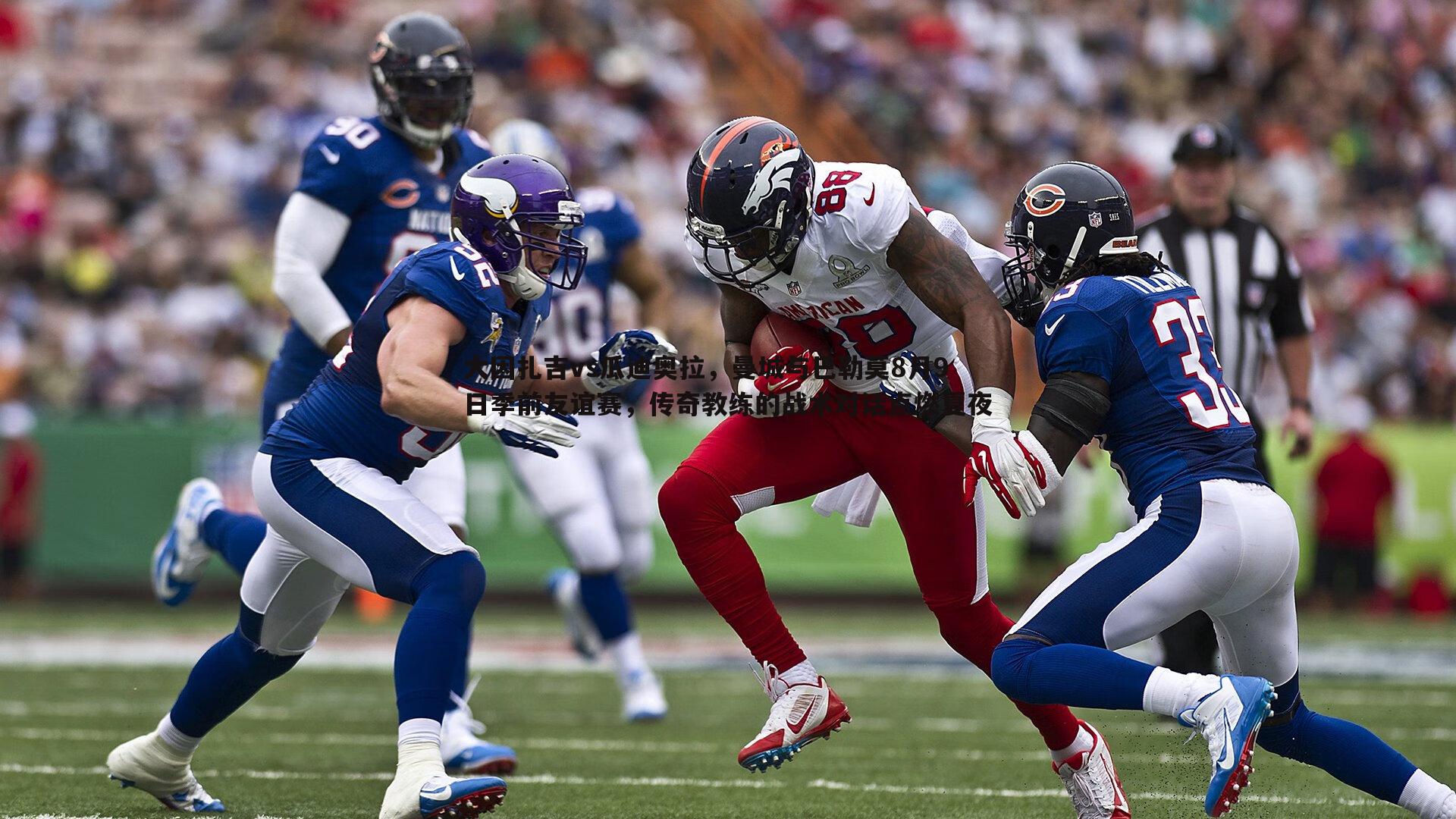 大因扎吉vs瓜迪奥拉，曼城与巴勒莫8月9日季前友谊赛，传奇教练的战术对话点燃夏夜