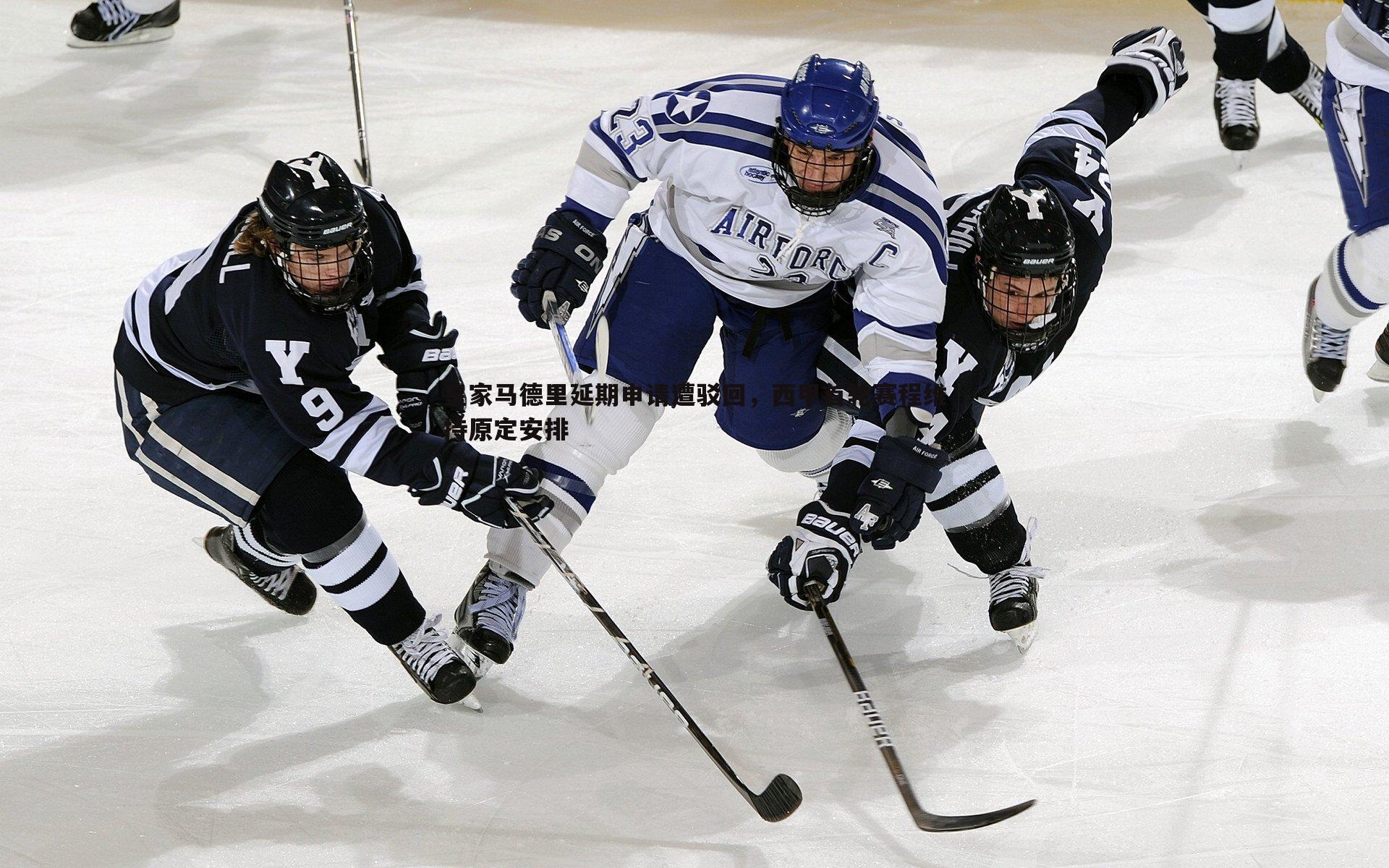 皇家马德里延期申请遭驳回,西甲首轮赛程维持原定安排