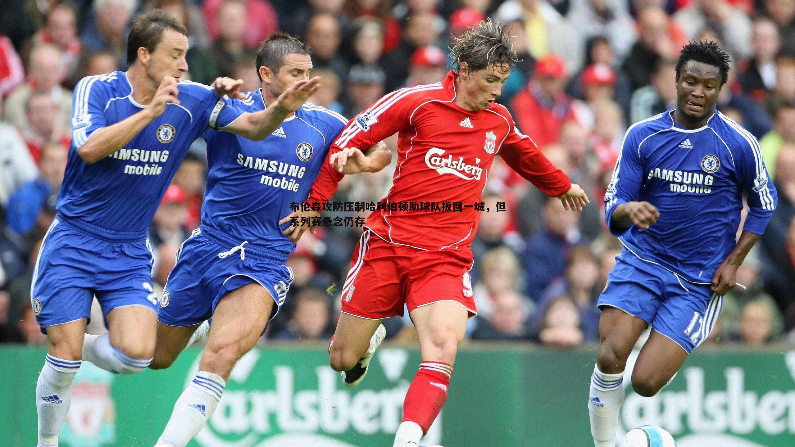 布伦森攻防压制哈利伯顿助球队扳回一城，但系列赛悬念仍存