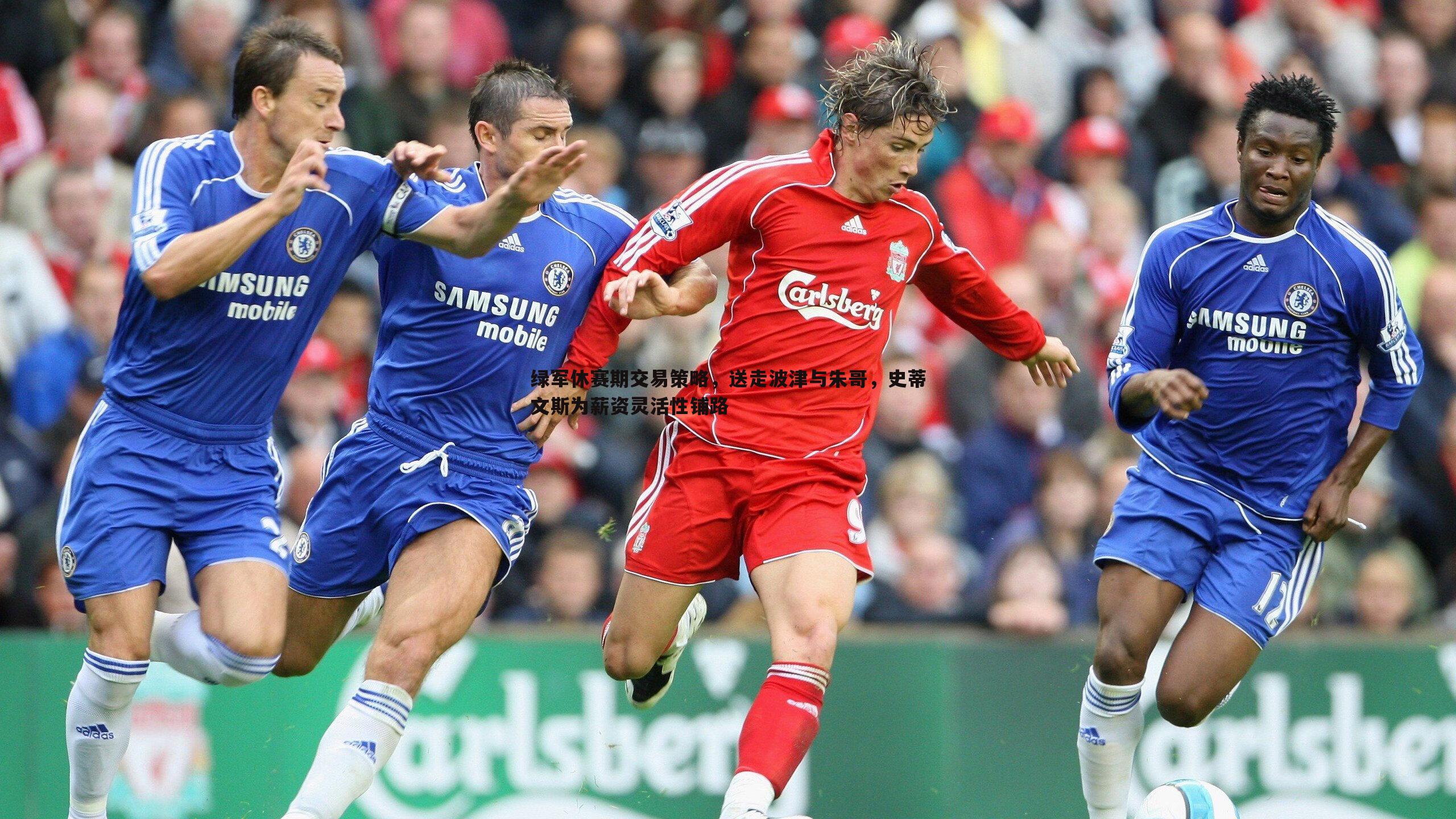 绿军休赛期交易策略，送走波津与朱哥，史蒂文斯为薪资灵活性铺路