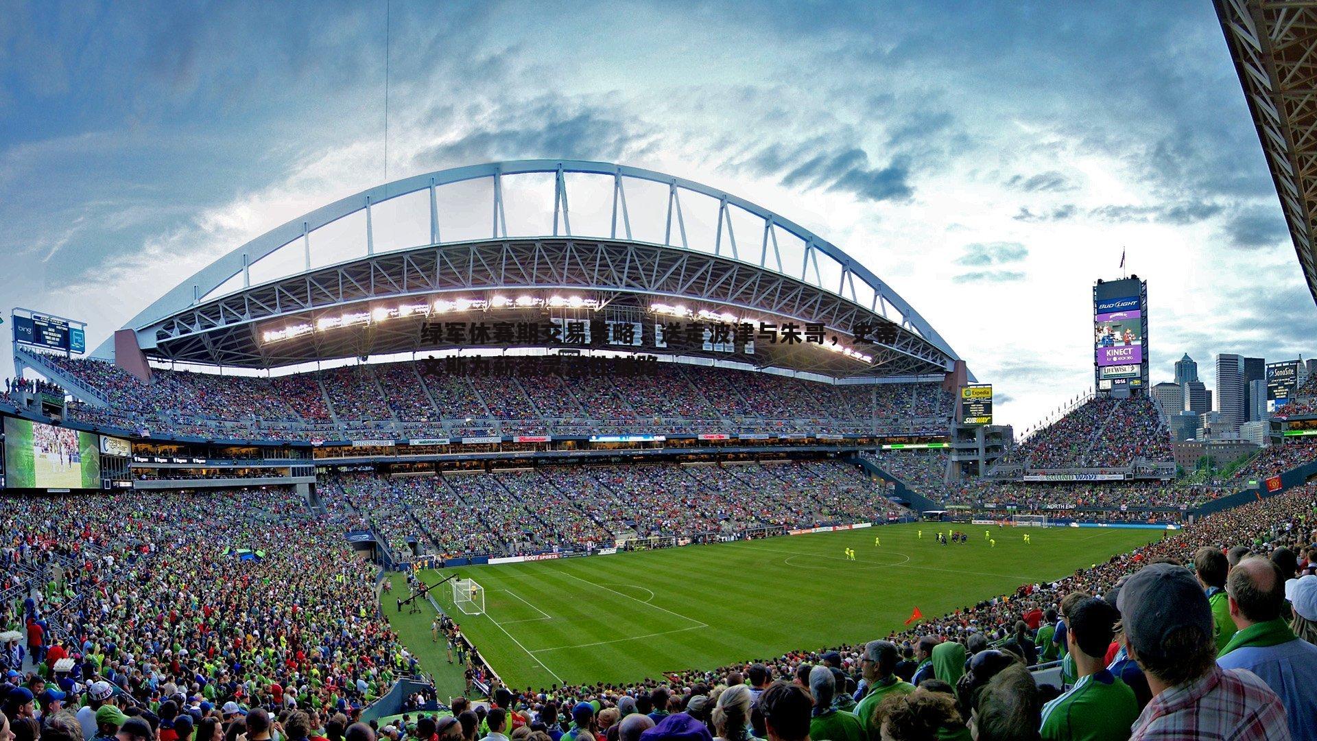 绿军休赛期交易策略，送走波津与朱哥，史蒂文斯为薪资灵活性铺路