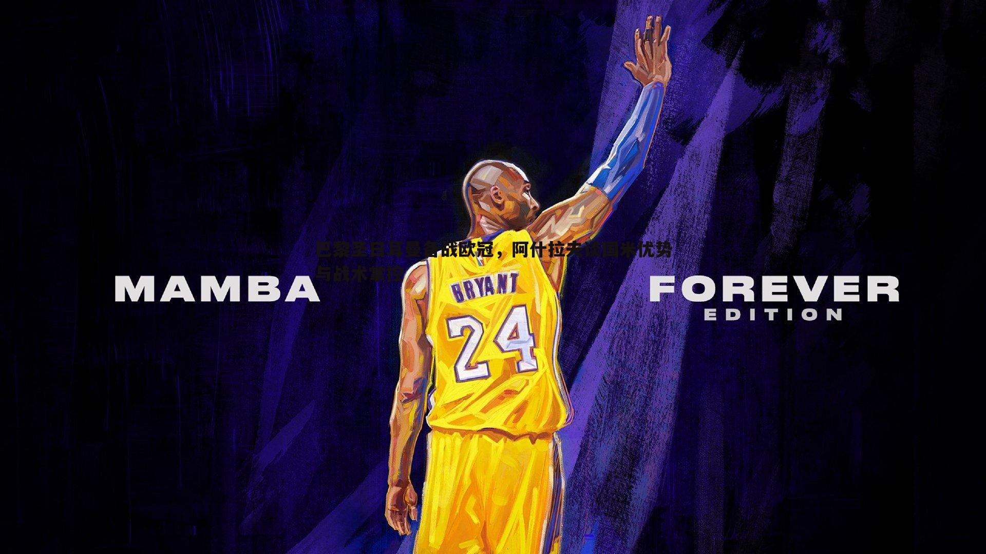 巴黎圣日耳曼备战欧冠，阿什拉夫谈国米优势与战术掌控