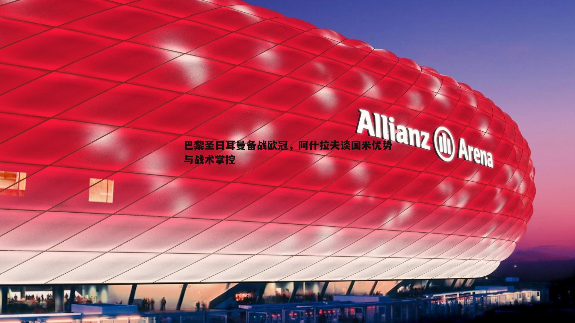 巴黎圣日耳曼备战欧冠，阿什拉夫谈国米优势与战术掌控