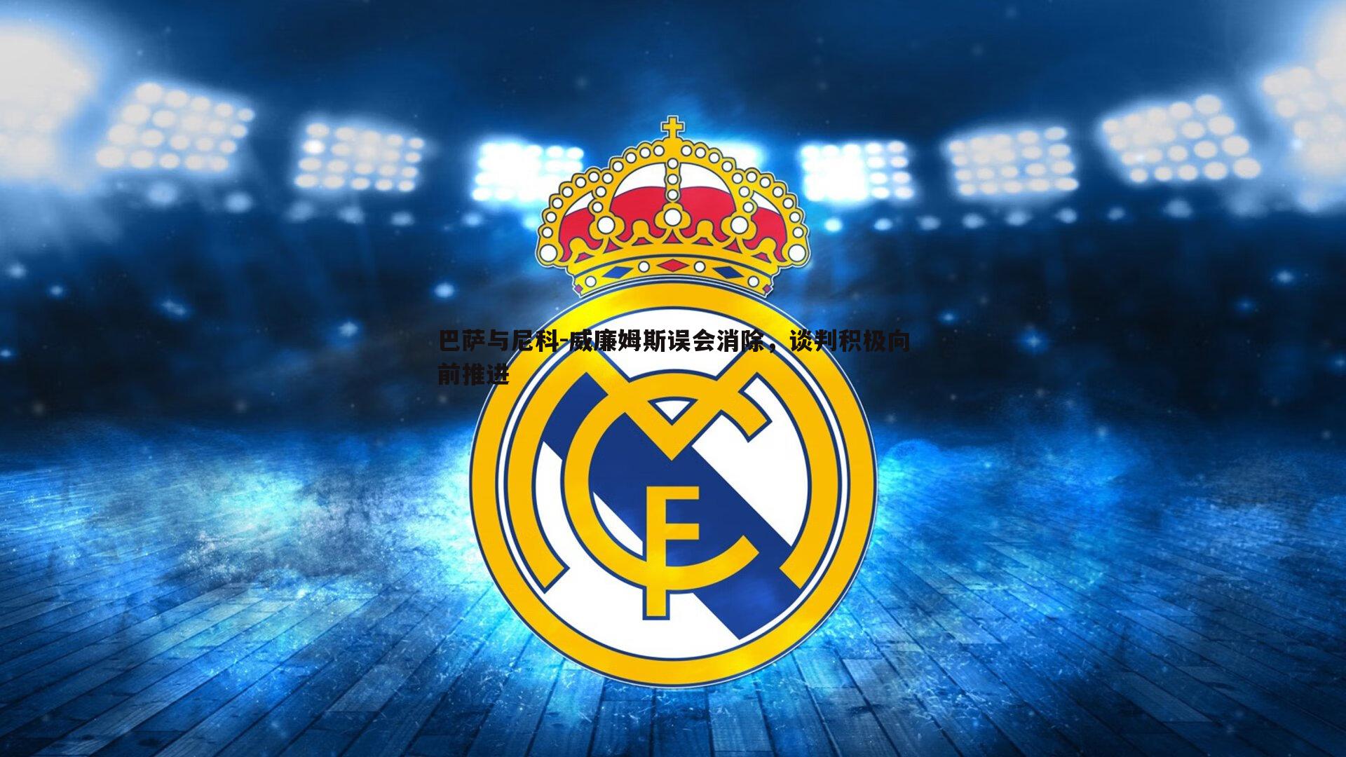 巴萨与尼科-威廉姆斯误会消除,谈判积极向前推进