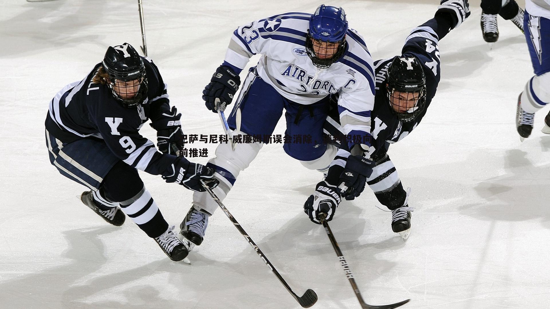 巴萨与尼科-威廉姆斯误会消除,谈判积极向前推进