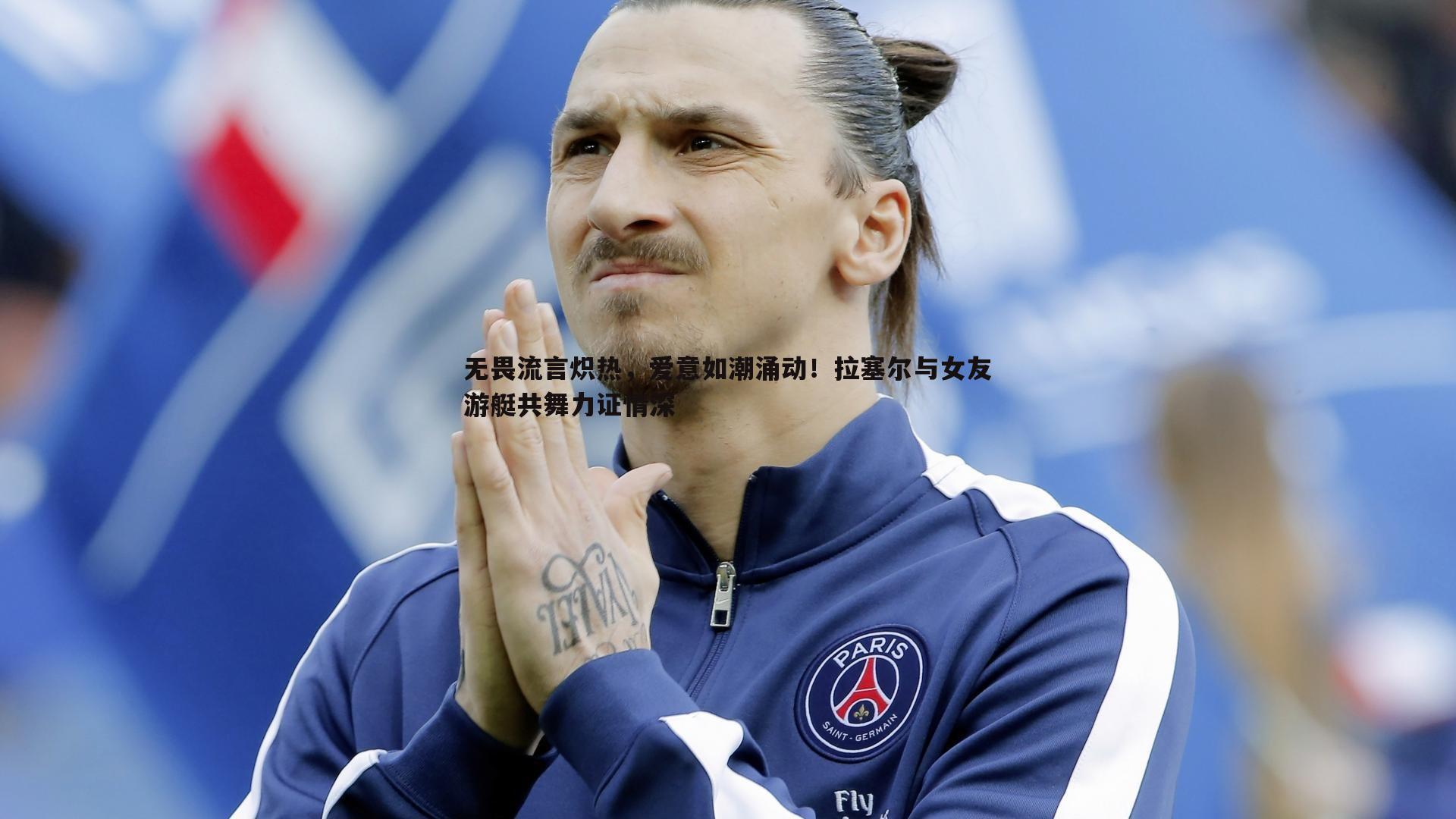 无畏流言炽热，爱意如潮涌动！拉塞尔与女友游艇共舞力证情深