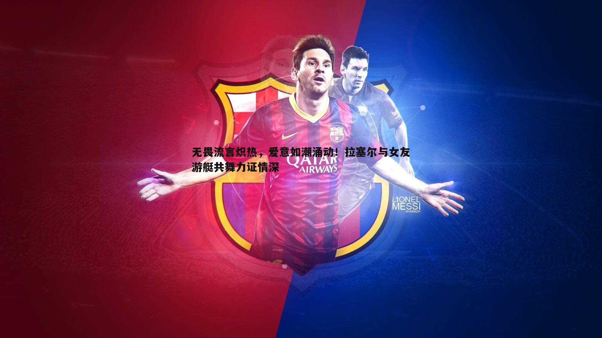 无畏流言炽热，爱意如潮涌动！拉塞尔与女友游艇共舞力证情深