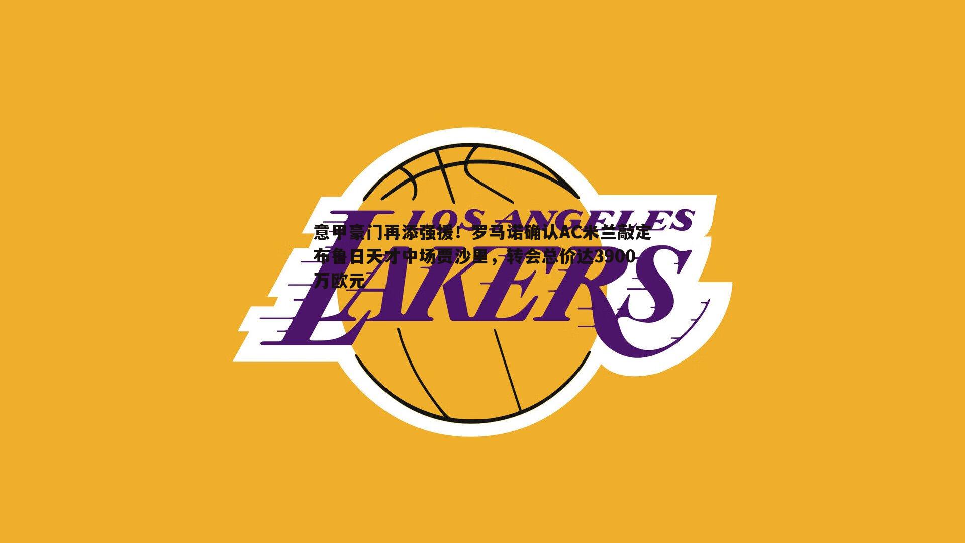 意甲豪门再添强援!罗马诺确认AC米兰敲定布鲁日天才中场贾沙里,转会总价达3900万欧元